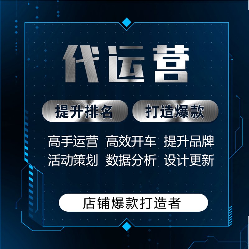 天猫代运营：电商行业的隐形翅膀