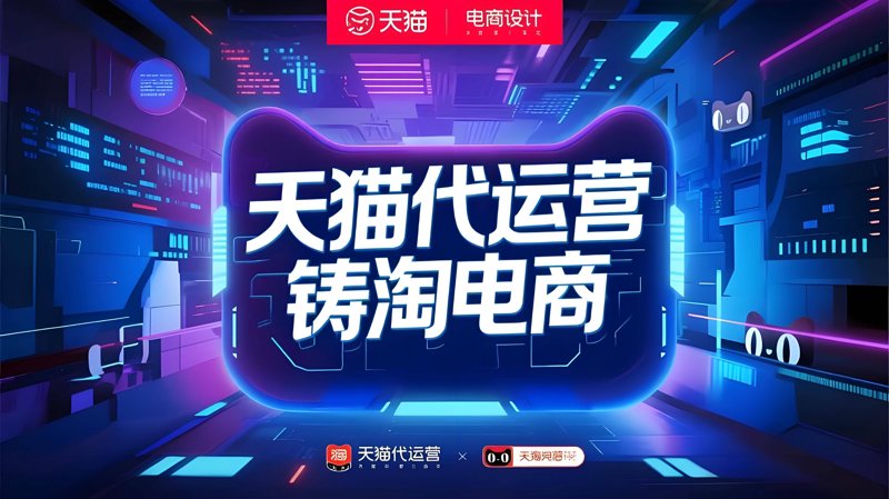 天猫代运营：助力品牌成长的新路径