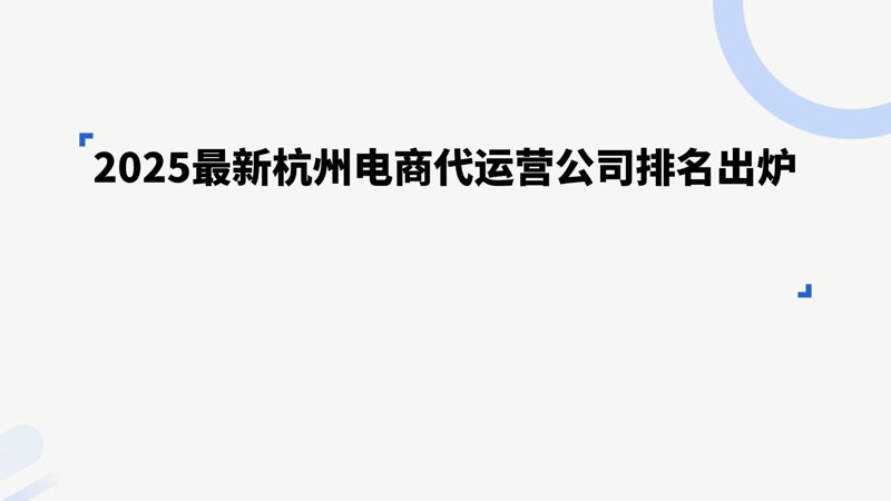 寻找最佳杭州电子商务公司的攻略