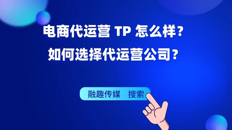 电商代运营：企业成长的新引擎