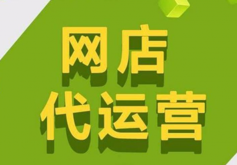 淘宝代运营：电商行业的新蓝海